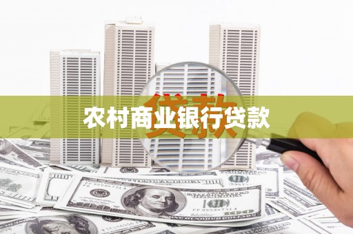 子洲农村商业银行贷款