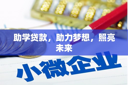 子洲助学贷款，助力梦想，照亮未来