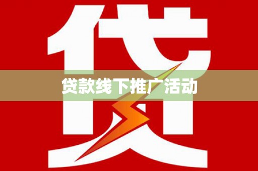 子洲贷款线下推广活动