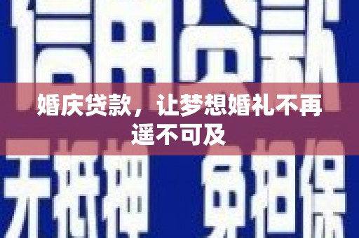 子洲婚庆贷款，让梦想婚礼不再遥不可及