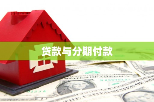 子洲贷款与分期付款