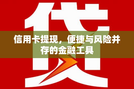 子洲信用卡提现，便捷与风险并存的金融工具