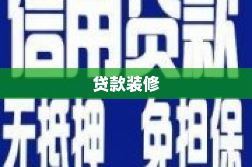 子洲贷款装修