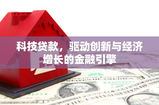 子洲科技贷款，驱动创新与经济增长的金融引擎