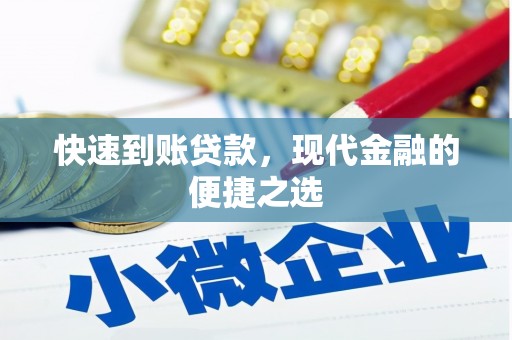 子洲快速到账贷款，现代金融的便捷之选