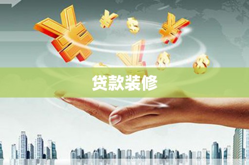 子洲贷款装修