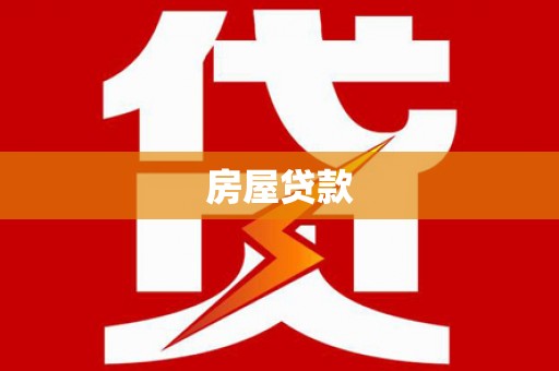 子洲房屋贷款