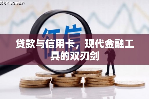 子洲贷款与信用卡，现代金融工具的双刃剑