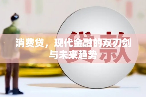 子洲消费贷，现代金融的双刃剑与未来趋势