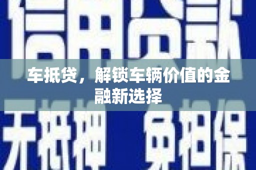 子洲车抵贷，解锁车辆价值的金融新选择