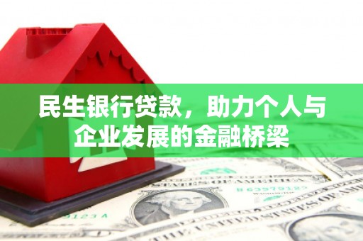 子洲民生银行贷款，助力个人与企业发展的金融桥梁