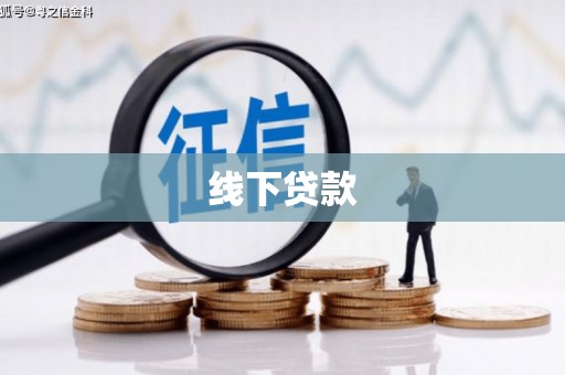 子洲线下贷款