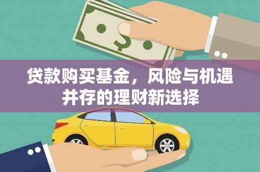 子洲贷款购买基金，风险与机遇并存的理财新选择