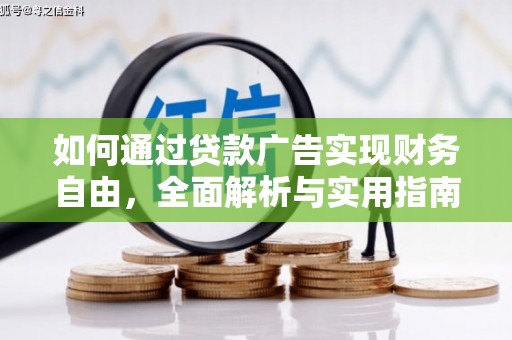子洲如何通过贷款广告实现财务自由，全面解析与实用指南