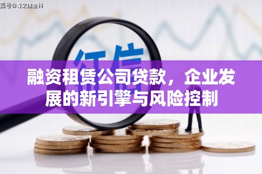 子洲融资租赁公司贷款，企业发展的新引擎与风险控制