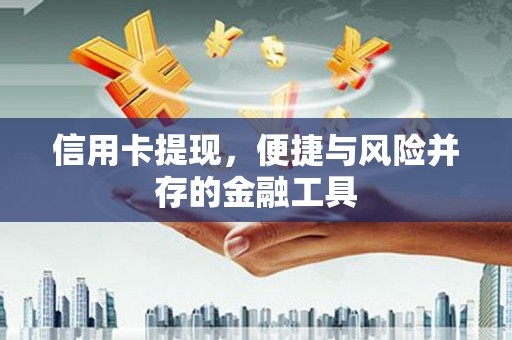 子洲信用卡提现，便捷与风险并存的金融工具