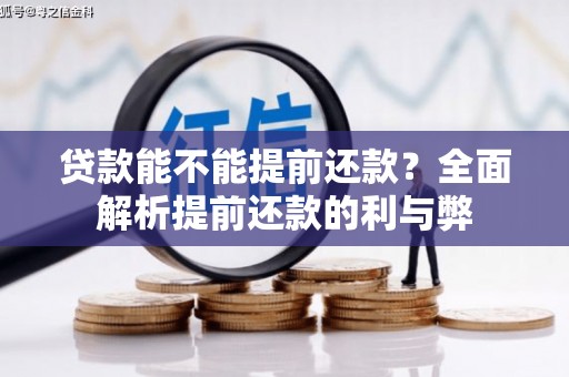 子洲贷款能不能提前还款？全面解析提前还款的利与弊