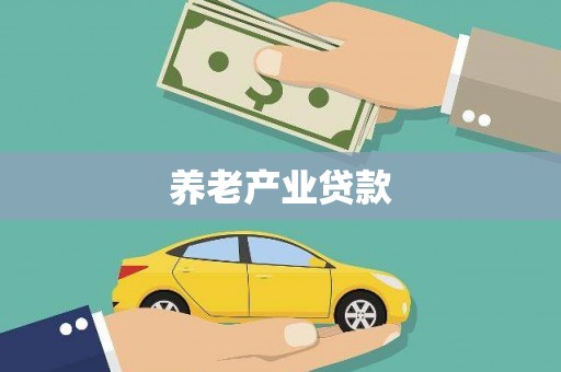 子洲养老产业贷款