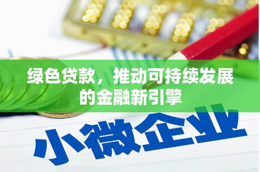 子洲绿色贷款，推动可持续发展的金融新引擎