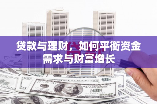 子洲贷款与理财，如何平衡资金需求与财富增长