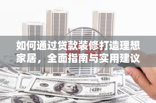子洲如何通过贷款装修打造理想家居,全面指南与实用建议 子洲如何通过贷款装修打造理想家居,全面指南与实用建议