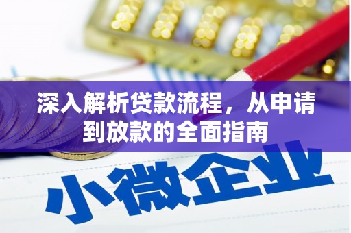 子洲深入解析贷款流程，从申请到放款的全面指南
