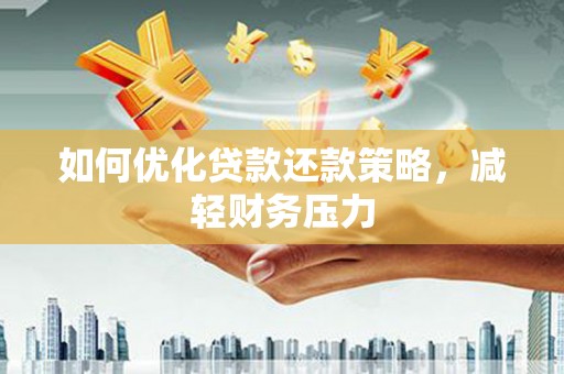 子洲如何优化贷款还款策略，减轻财务压力