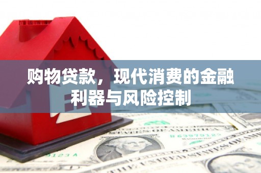 子洲购物贷款，现代消费的金融利器与风险控制