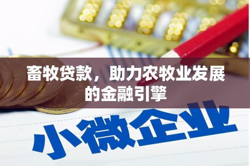 子洲畜牧贷款，助力农牧业发展的金融引擎