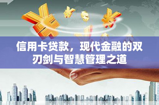 子洲信用卡贷款，现代金融的双刃剑与智慧管理之道