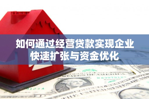 子洲如何通过经营贷款实现企业快速扩张与资金优化