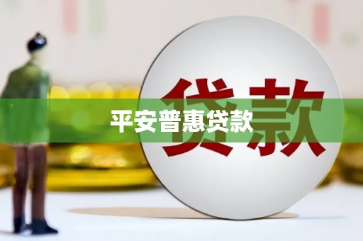 子洲平安普惠贷款
