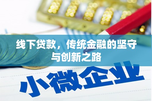 子洲线下贷款，传统金融的坚守与创新之路