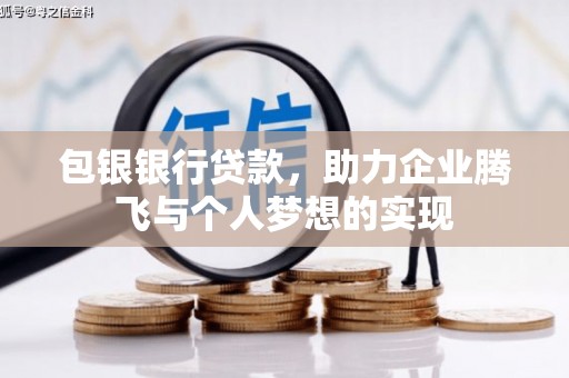 子洲包银银行贷款，助力企业腾飞与个人梦想的实现