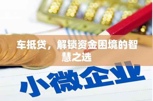 子洲车抵贷，解锁资金困境的智慧之选