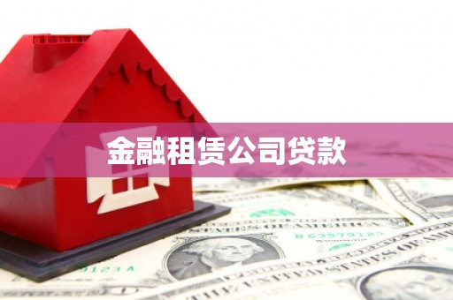 子洲金融租赁公司贷款