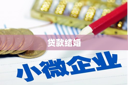 子洲贷款结婚