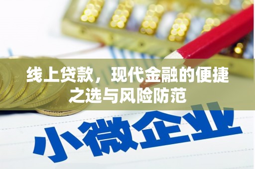 子洲线上贷款，现代金融的便捷之选与风险防范