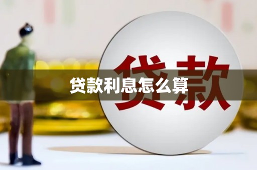 子洲贷款利息怎么算