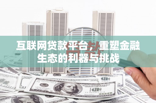 子洲互联网贷款平台，重塑金融生态的利器与挑战