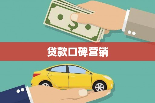 子洲贷款口碑营销