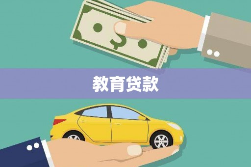 子洲教育贷款