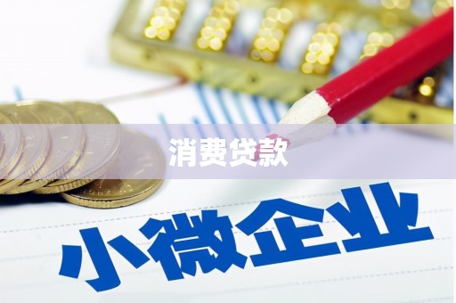 子洲消费贷款