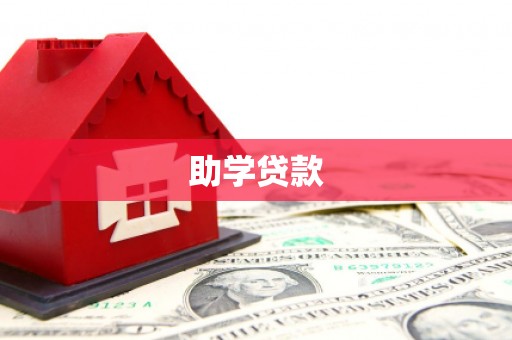 子洲助学贷款