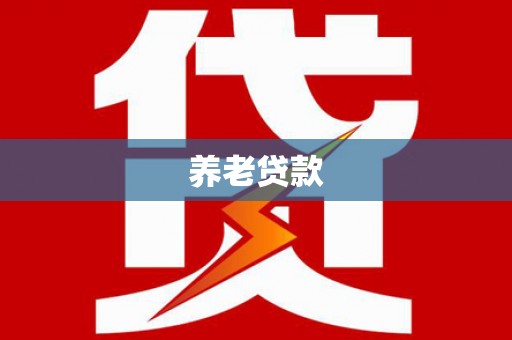 子洲养老贷款