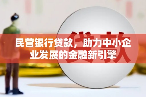 子洲民营银行贷款，助力中小企业发展的金融新引擎