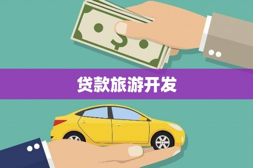 子洲贷款旅游开发