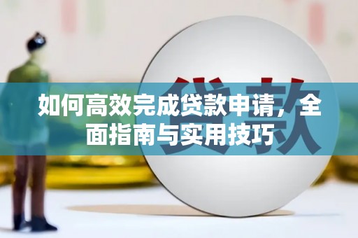 子洲如何高效完成贷款申请，全面指南与实用技巧