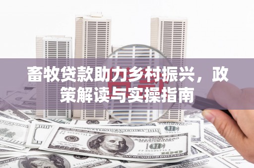 子洲畜牧贷款助力乡村振兴，政策解读与实操指南