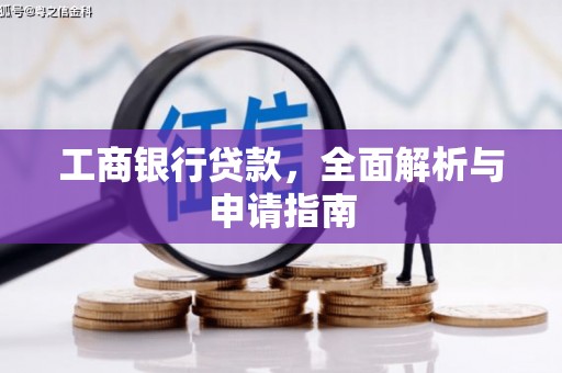 子洲工商银行贷款，全面解析与申请指南